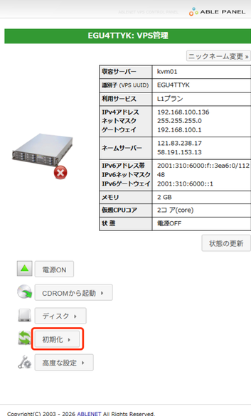 ABLEパネル VPS管理画面（初期化ボタン赤枠）