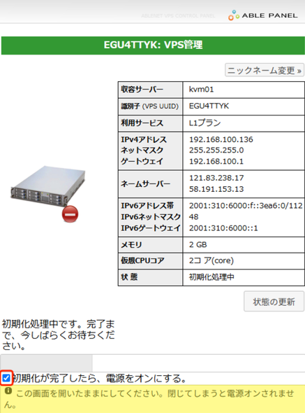VPS管理画面（初期化処理中）