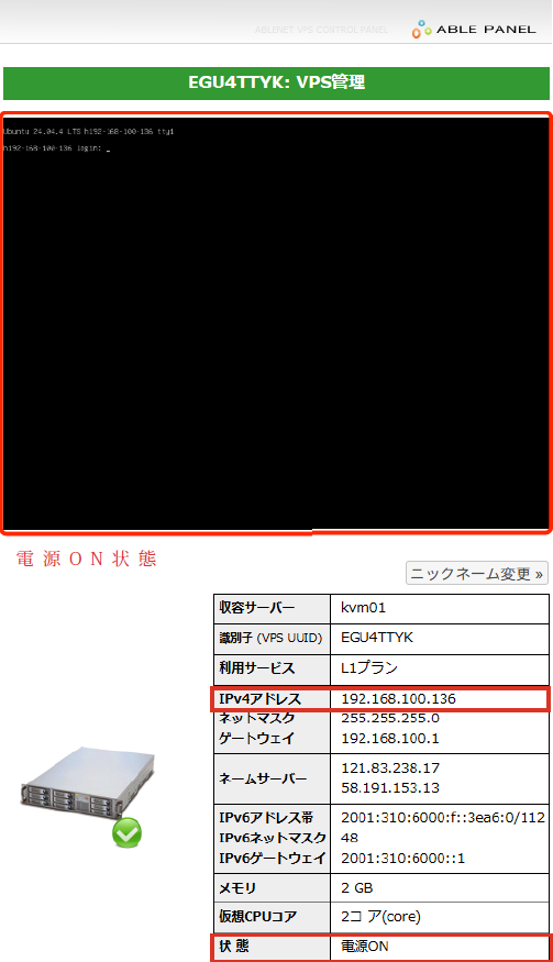 VPS管理画面（状態：電源ON・IPv4アドレス確認）