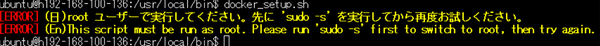 Docker sudo -sなしエラー（赤枠）