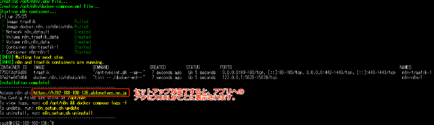 n8n インストール完了（アクセスURL表示）