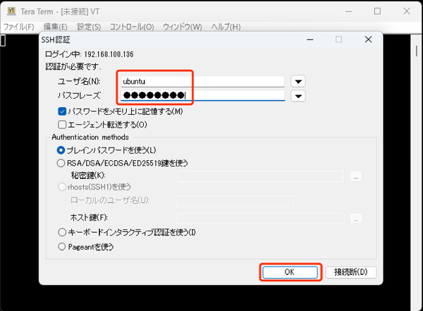 SSH認証ダイアログ（ユーザー名ubuntu・パスフレーズ入力・OKボタン赤枠）