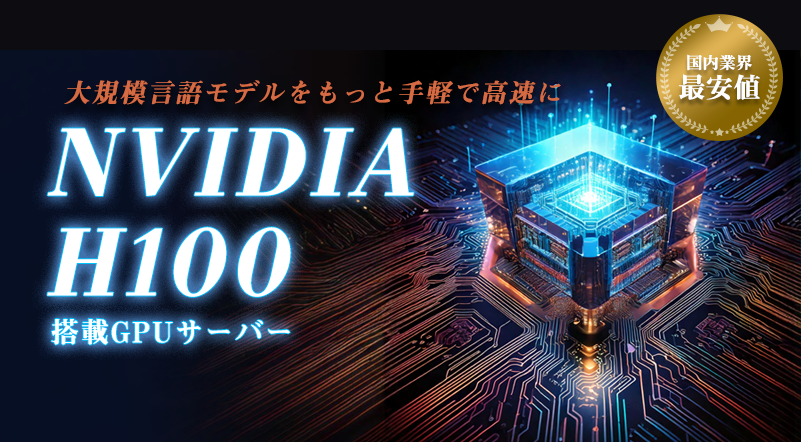 ABLENET　GPU｜大規模言語モデルをもっと手軽で高速に|NVIDIA　H100搭載GPUサーバー|国内業界最安値