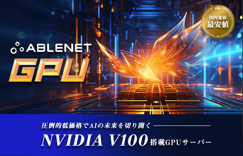 ABLENET GPU｜圧倒的低価格でAIの未来を切り開く|NVIDIA　V100搭載GPUサーバー|国内業界最安値