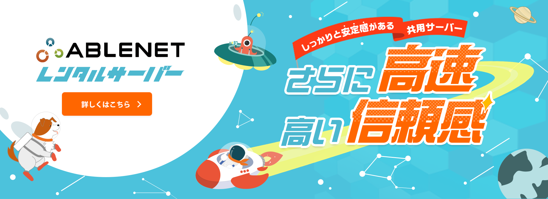 ABLENETレンタルサーバー｜しっかりと安定感がある共用サーバー｜さらに高速高い信頼感｜詳しくはこちら