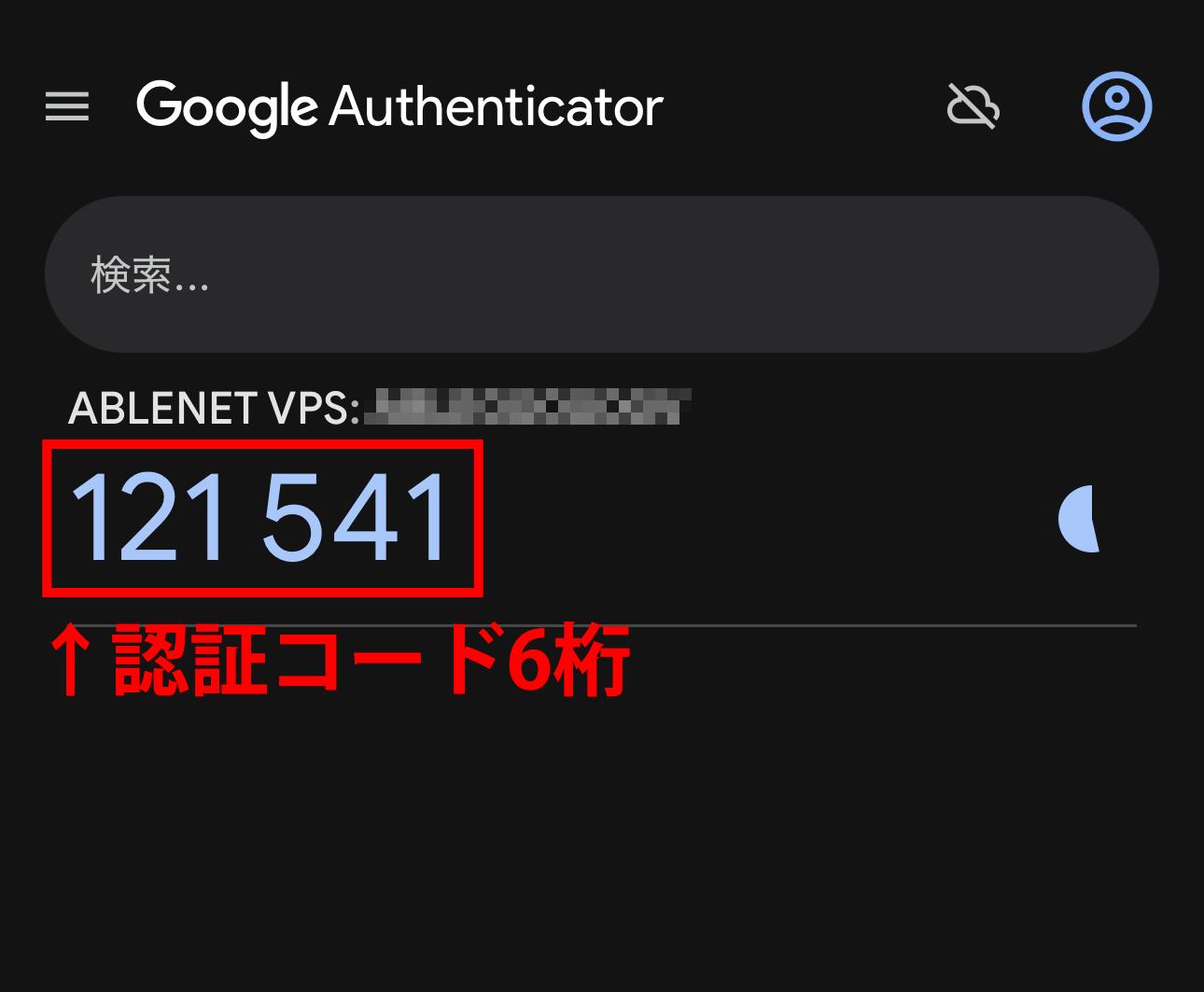 認証コード6桁
