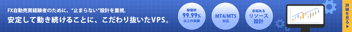 FX自動売買経験者のために、“止まらない”設計を重視。｜安定して動き続けることに、こだわり抜いたVPS｜詳細を見る