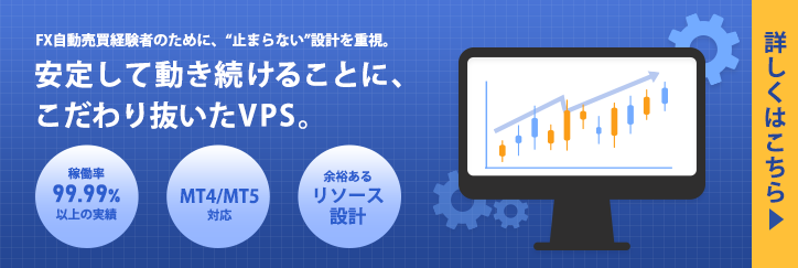 FX自動売買経験者のために、“止まらない”設計を重視。｜安定して動き続けることに、こだわり抜いたVPS｜詳しくはこちら
