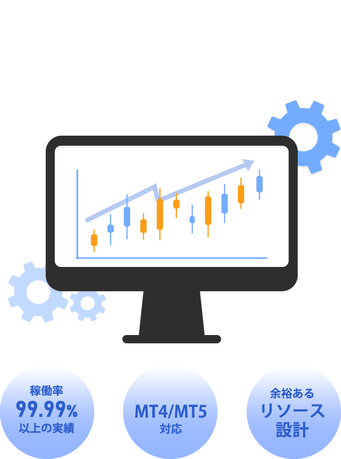 FX自動売買経験者のために、“止まらない”設計を重視。安定して動き続けることに、こだわり抜いたVPS。|稼働率99.99%以上の実績|MT4/MT5対応|余裕あるリソース設計