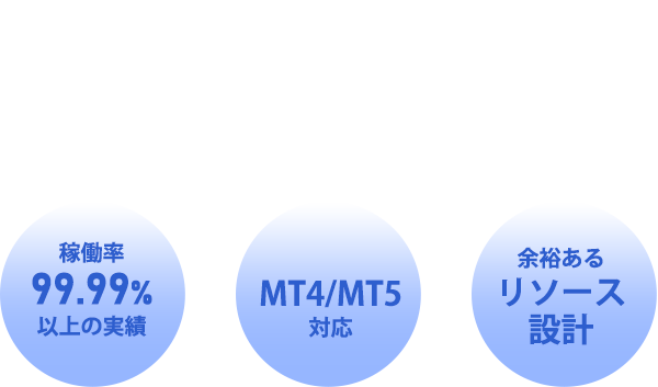 FX自動売買経験者のために、“止まらない”設計を重視。安定して動き続けることに、こだわり抜いたVPS。|稼働率99.99%以上の実績|MT4/MT5対応|余裕あるリソース設計