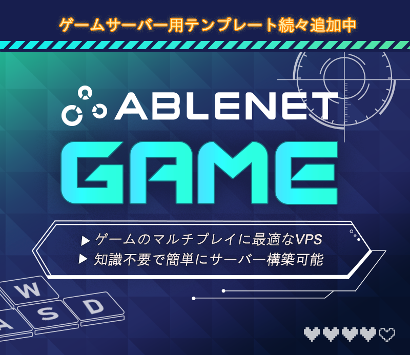 ゲームサーバー用テンプレート続々追加中|ABLENET GAME｜ゲームのマルチプレイに最適なVPS|知識不要で簡単にサーバー構築可能