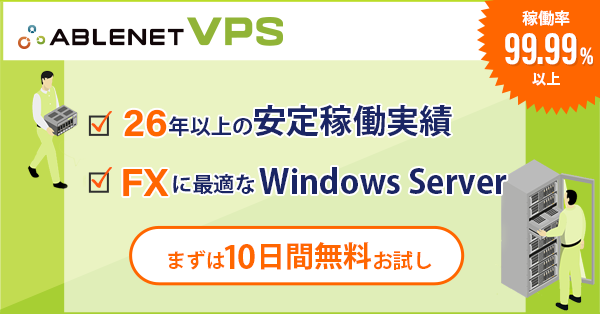 ABLENET VPS｜稼働率99.99％｜25年以上の安定稼働実績｜FXに最適なWindows Server｜まずは10日間無料お試し