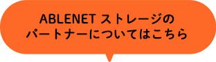 ABLENET ストレージのパートナーについてはこちら