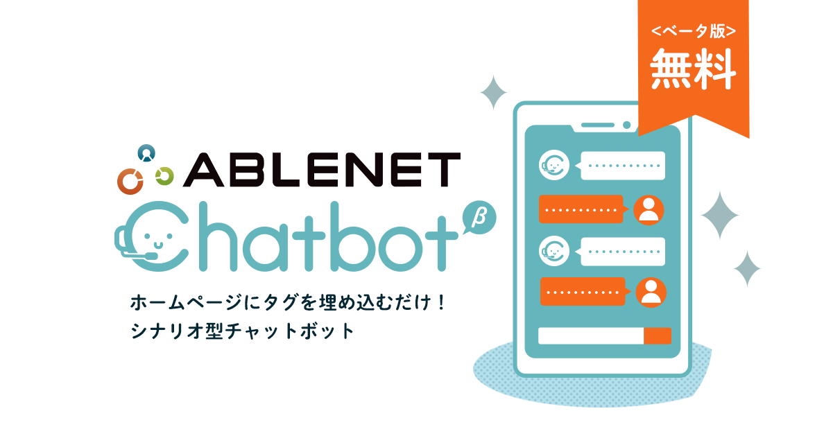 ABLENET Chatbot｜ホームページにタグを埋め込むだけ！シナリオ型チャットボット｜ベータ版無料