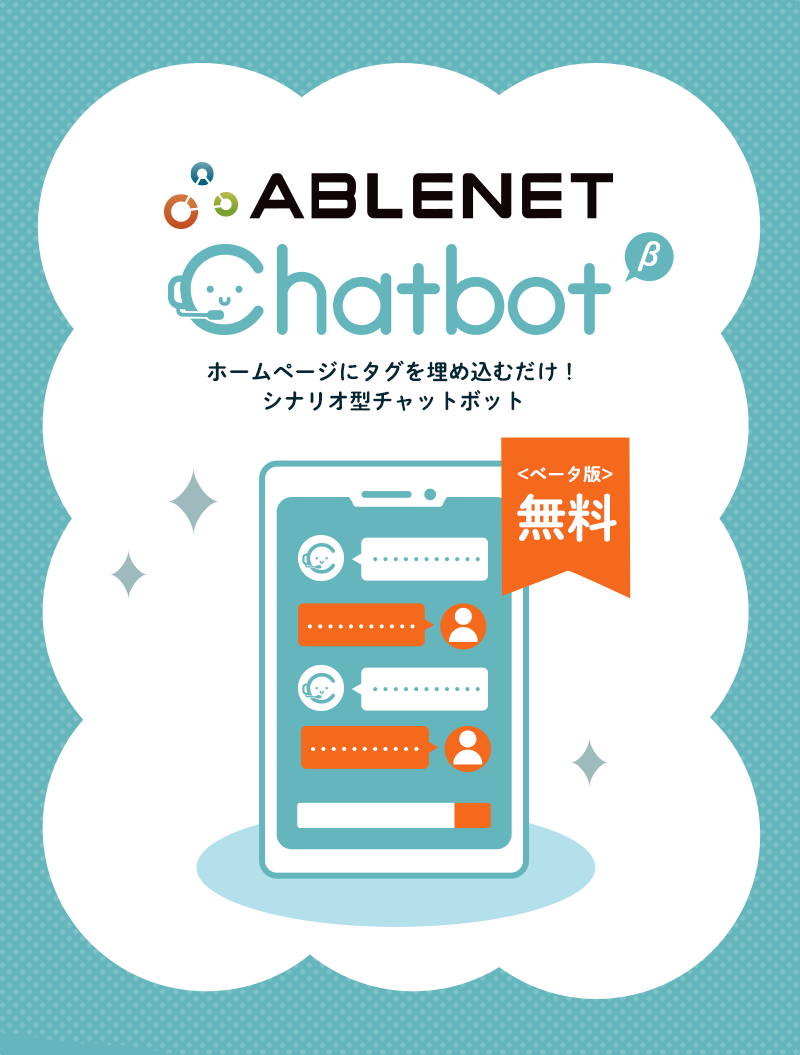ABLENET Chatbot｜ホームページにタグを埋め込むだけ！シナリオ型チャットボット｜ベータ版無料