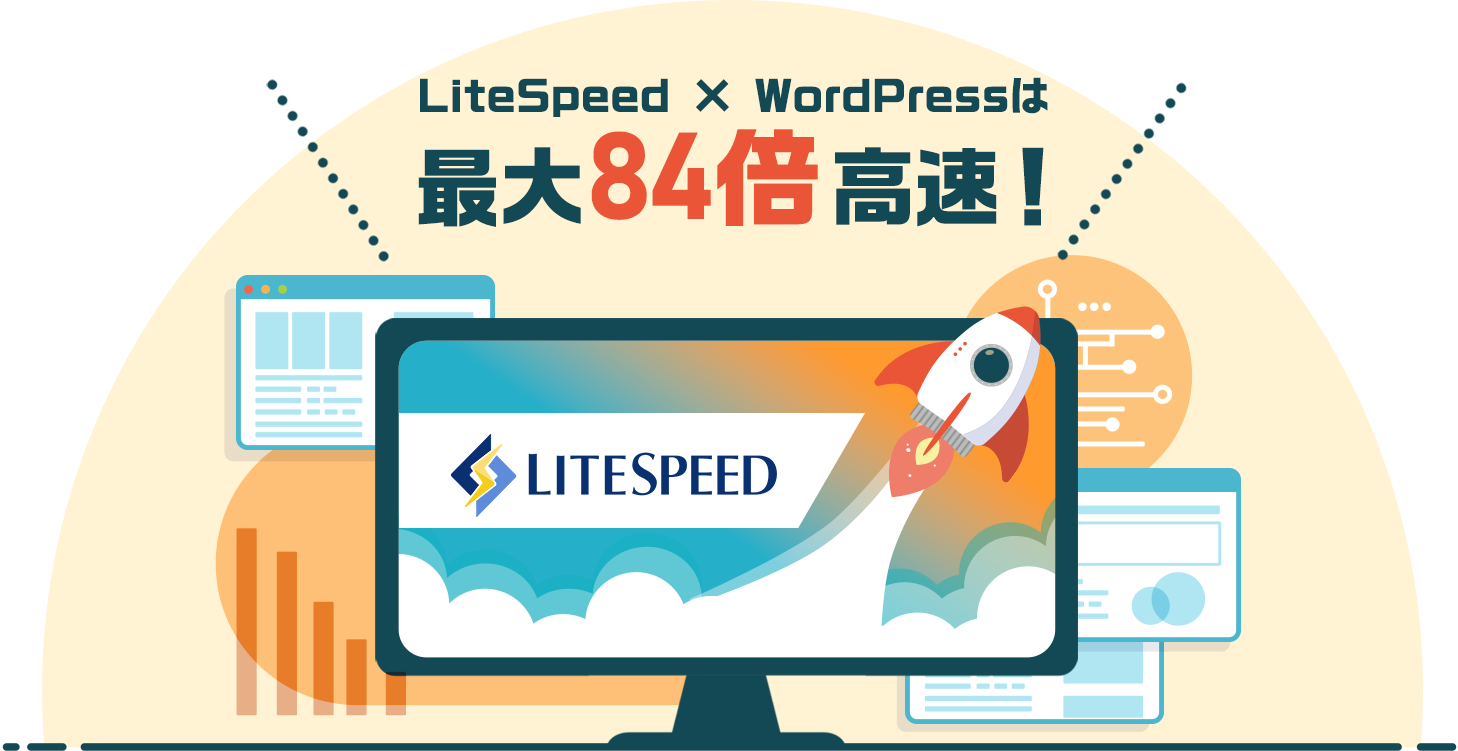 LiteSpeed × WordPressは最大84倍高速！