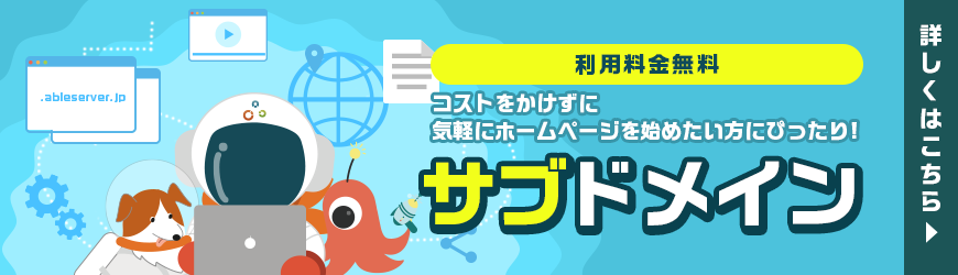 コストをかけずに気軽にホームページを始めたい方にぴったり!|サブドメイン|利用料金無料|詳しくはこちら