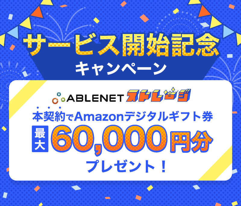 サービス開始記念キャンペーン｜ABLENETストレージ本契約でAmazonデジタルギフト券最大60,000円分プレゼント！