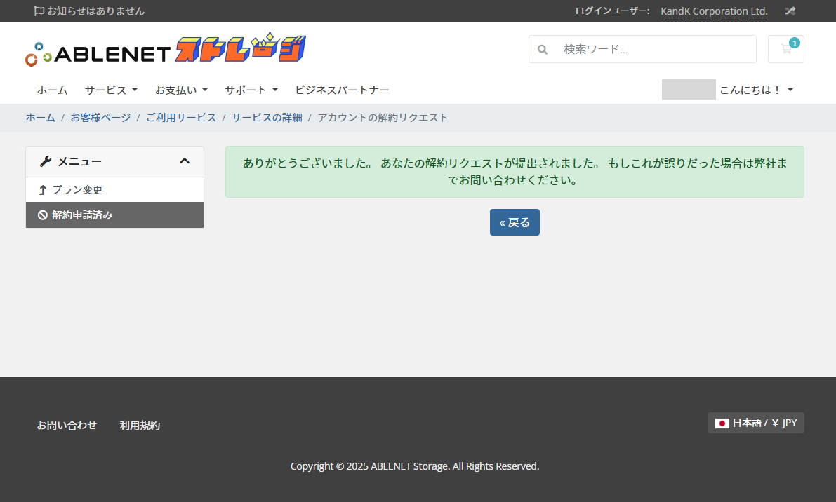 契約管理解約後画面