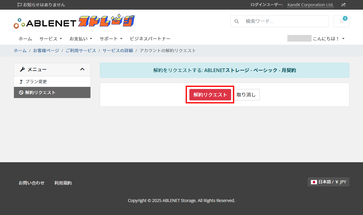 契約管理解約リクエスト画面