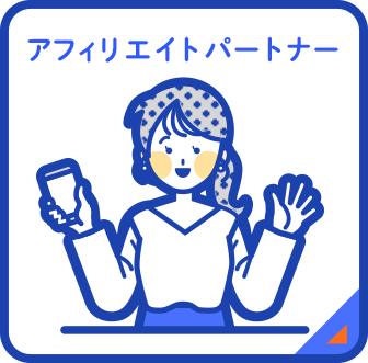 アフィリエイトパートナー