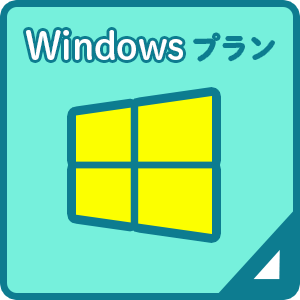 Windowsプラン