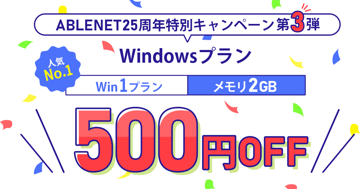 ABLENET25周年特別キャンペーン第3弾｜Windowsプランwin1プラン2GB500円OFF