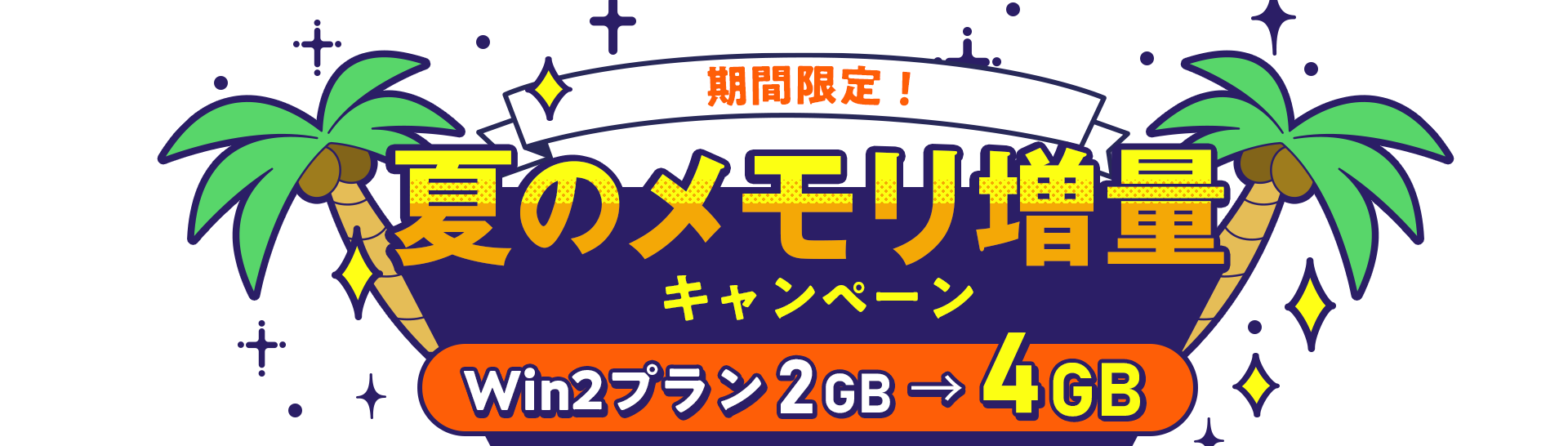 期間限定！夏のメモリ増量キャンペーン｜Win2プラン2GB→4GB