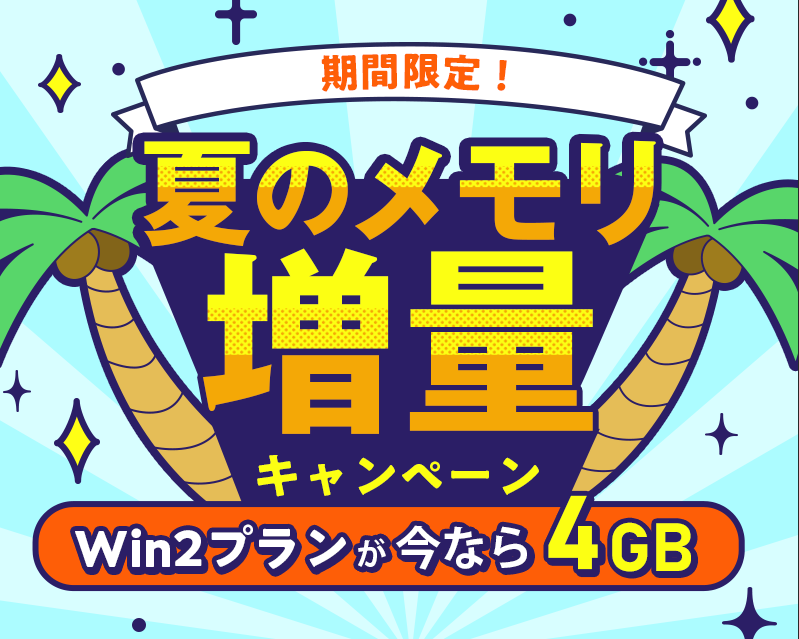 期間限定！夏のメモリ増量キャンペーン｜Win2プラン2GB→4GB