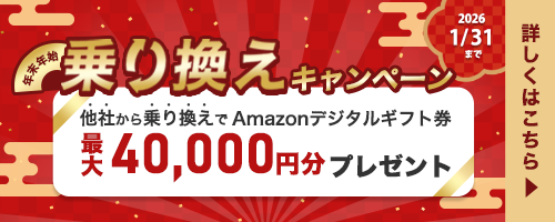 年末年始乗り換えキャンペーン｜他社からの乗り換えでAmazonデジタルギフト券最大40,000円分プレゼント！｜2026年1月31日まで｜詳しくはこちら