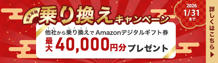 年末年始乗り換えキャンペーン｜他社からの乗り換えでAmazonデジタルギフト券最大40,000円分プレゼント！｜2026年1月31日まで｜詳しくはこちら