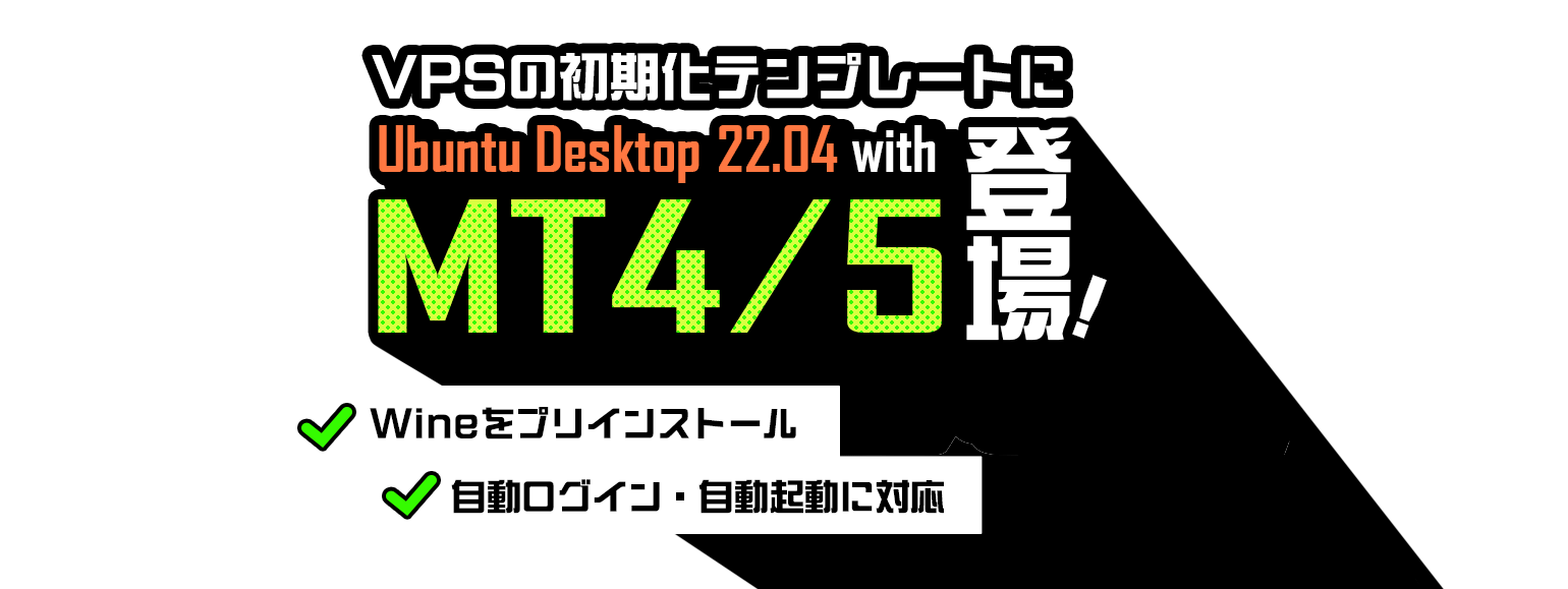 VPSの初期化テンプレートにUbuntu Desktop 22.04 with MT4/5が登場！Wineをプリインストール、自動ログイン・自動起動に対応